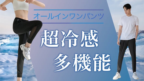 アクティブな夏はこの1枚で乗り切る！超冷感＆多機能要素満載のオールインワンパンツ