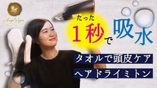 ヘアドライ時間短縮！特殊な糸を使用、吸水性抜群で頭皮ケアに。ヘアドライミトン