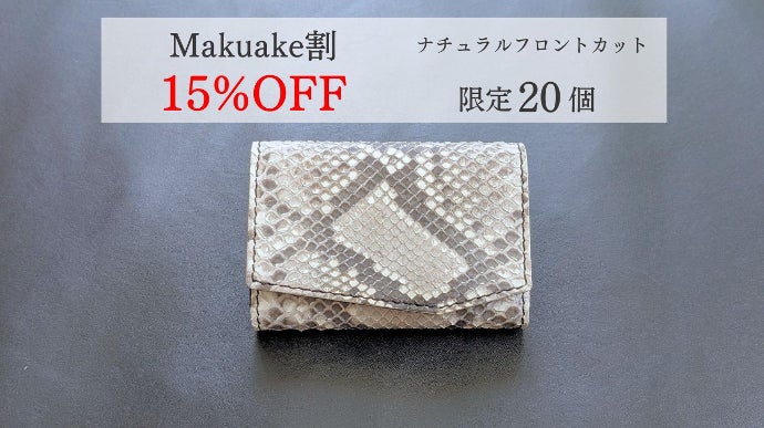 独自構造でスルスル出し入れ。まるでお札・摩擦レス。幸運の蛇革ミニ