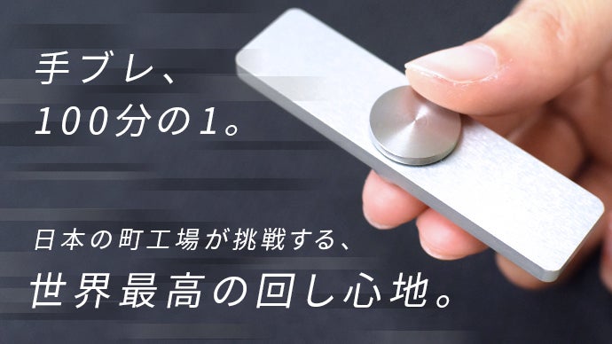 その一瞬に全てを乗せて。町工場が1/100ミリをこだわり抜いたデザイン