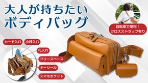天然本革仕様　小さいサイズ感ながら大容量＆機能性にこだわった 究極のボディバッグ