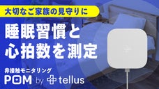 自動運転のレーダー技術を応用！ご家族の健康を見守る非接触デバイス「POM」ポム