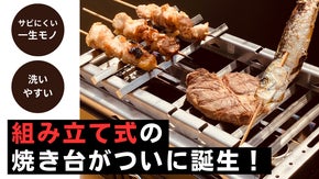 角棒だから取り外し簡単！網や鉄板とは違う新体験、コンロやトライポッドにも使用可能