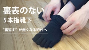 【着脱簡単＋長く愛用できるこだわりの一足】裏表の無い5本指靴下