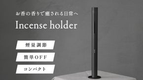 革新的なインセンスホルダー「REVOLVE」2色展開　OFF機能　燃焼時間UP