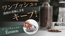 ワンプッシュで強力密閉保管！新鮮で美味しいコーヒーが飲める！コーヒーキャニスター