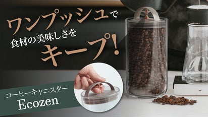 ワンプッシュで強力密閉保管！新鮮で美味しいコーヒーが飲める