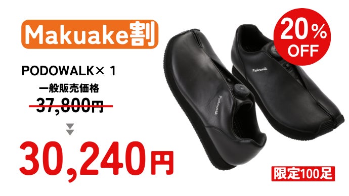 足の専門家】前田直樹監修！足袋型バランスサポートシューズ「PODOWALK