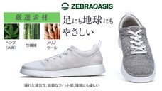通気性抜群。素足でも履き心地の良い究極のスニーカー「ZebraOasis Z1」