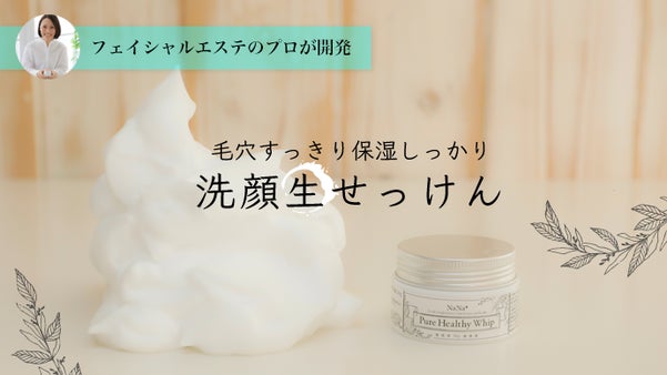 『Pure Healthy Whip』敏感肌でも毛穴スッキリ生せっけん