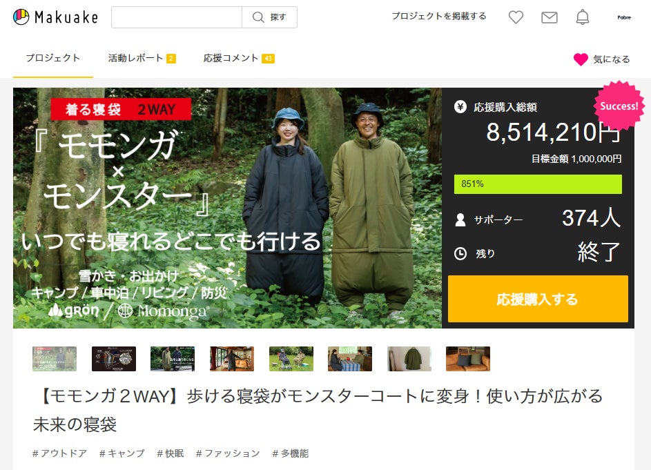 モモンガ2WAY】歩ける寝袋がモンスターコートに変身！使い方が広がる