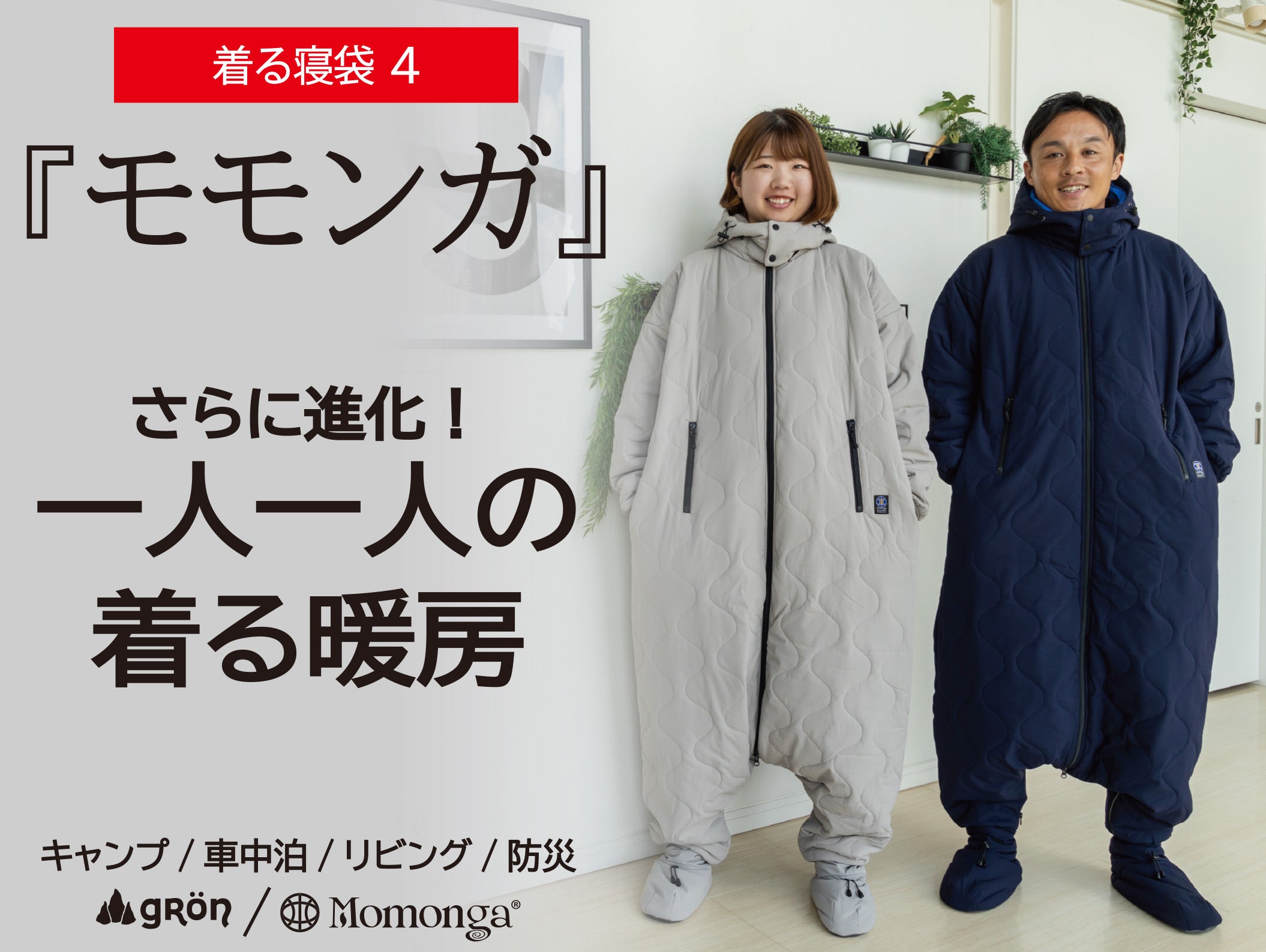 Makuake｜【モモンガ2WAY】歩ける寝袋がモンスターコートに変身