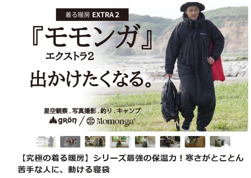 Makuake｜【モモンガ2WAY】歩ける寝袋がモンスターコートに変身