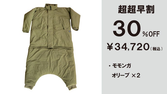 モモンガ3 マクアケ 未来の暖房服】さらに進化！足元もカバー、着てすぐぽっかぽか