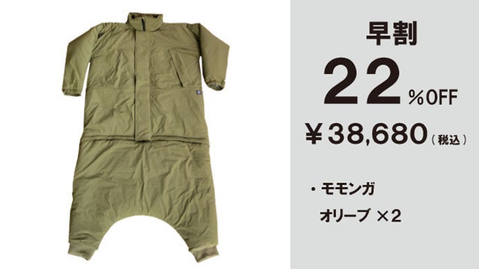 モモンガ3 マクアケ 未来の暖房服】さらに進化！足元もカバー、着てすぐぽっかぽか