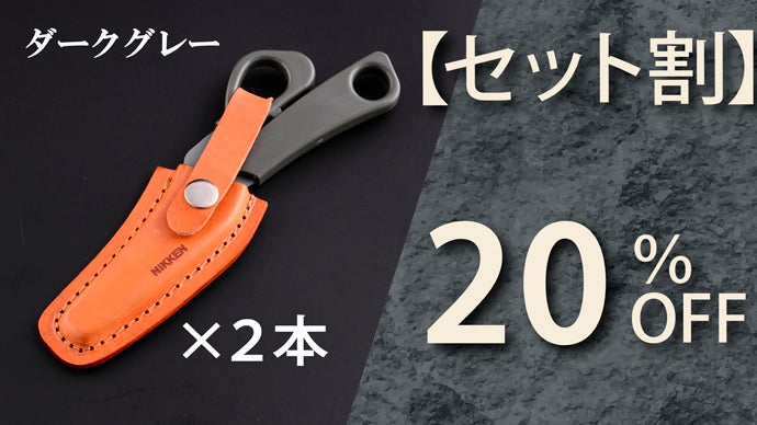 キャンプ飯作りに最適！関刃物職人によるナイフとハサミを組合わせた新 