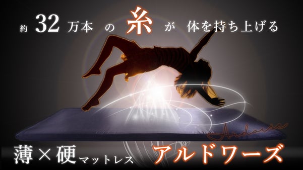 マットレス選びの1つの解答へ。高反発【薄×硬】マットレス「アルドワーズ」