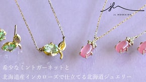 北海道の美しさを身につける～ハッカ＆積丹ローズのジュエリー～