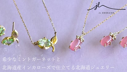 北海道の美しさを身につける～ハッカ＆積丹ローズのジュエリー