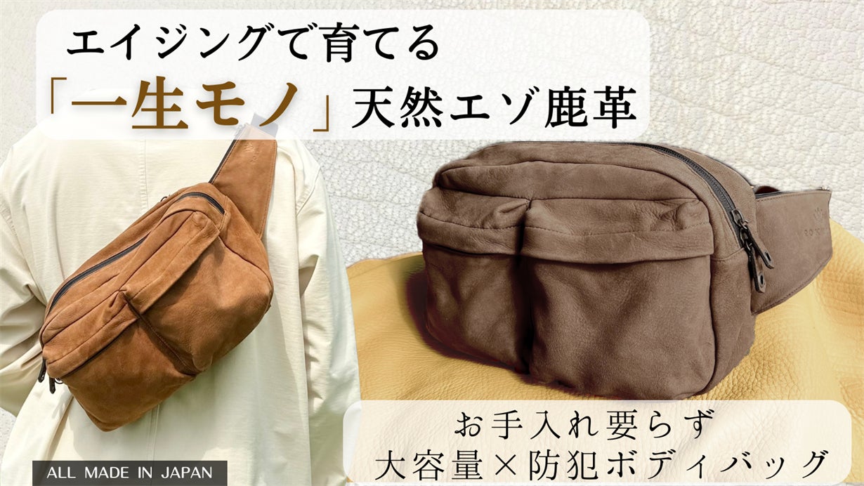 Makuake｜【第2弾】エイジングで自分色に育てる！天然エゾ鹿革の巾着