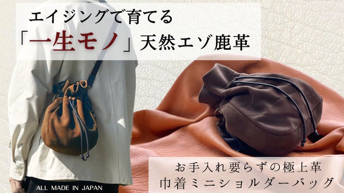 第2弾】エイジングで自分色に育てる！天然エゾ鹿革の巾着ミニ 