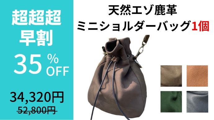 第2弾】エイジングで自分色に育てる！天然エゾ鹿革の巾着ミニ 