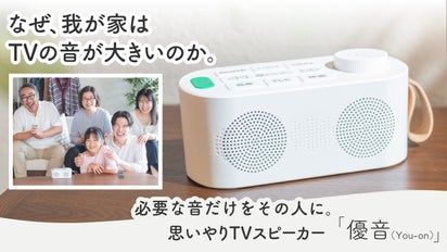 家庭内の音トラブルに新提案！我慢させない思いやりスピーカー。優音 