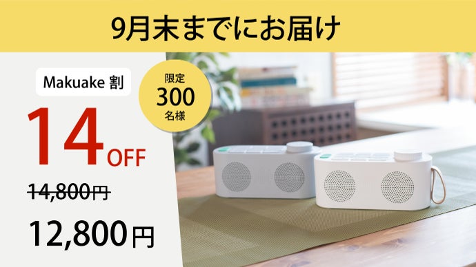 家庭内の音トラブルに新提案！我慢させない思いやりスピーカー。優音