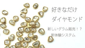 ダイヤモンド大卸30年！ダイヤモンドを好きなだけ！？グラムで買える新システム☆