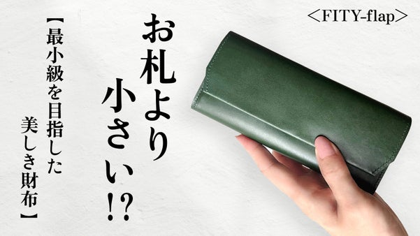 【小さい＆使い易さ】を両立。本ヌメ革の心地良さを楽しむ長財布／FITY-flap