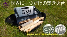 世界に一つだけの焚き火台