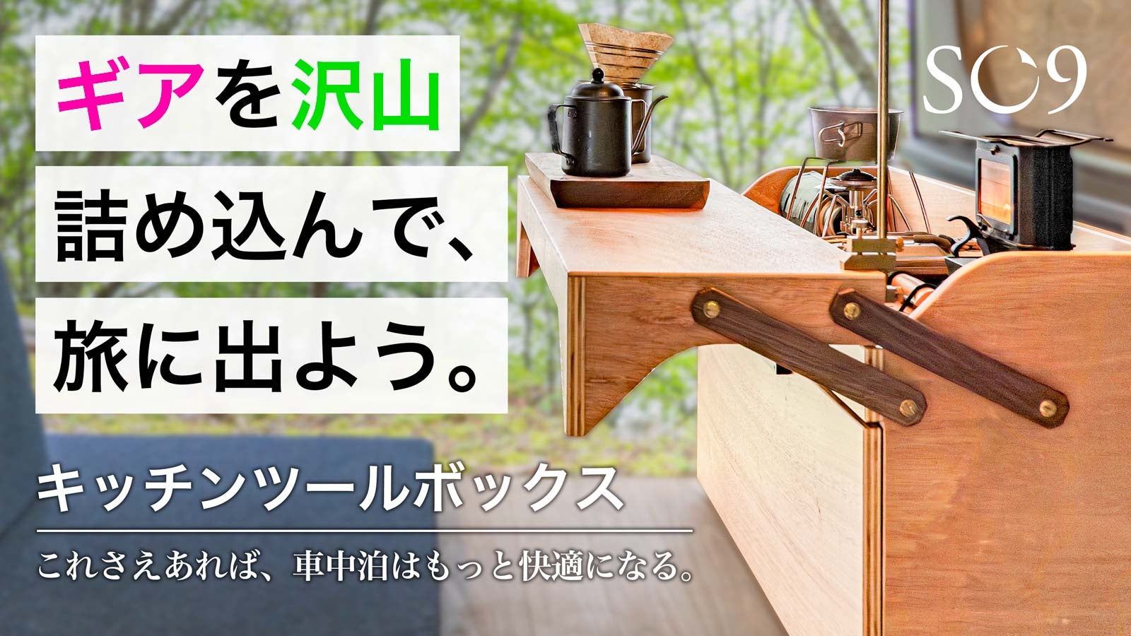 SO9｜エスオーナイン のプロジェクト｜マクアケ - アタラシイものや