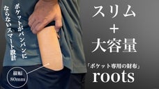 お札とほぼ同じ？！ポケットの奥まで入るスリムな構造を実現した財布【roots】