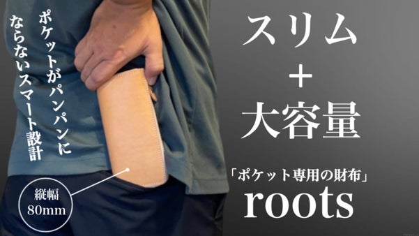 お札とほぼ同じ？！ポケットの奥まで入るスリムな構造を実現した財布【roots】