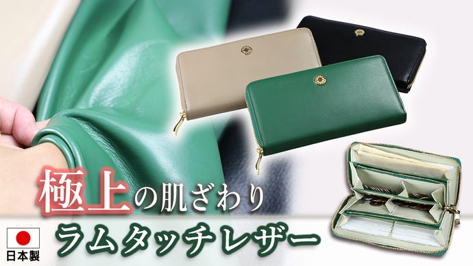 柔らかくて、丈夫！明治40年創業、匠の仕事が光るラムタッチレザー長