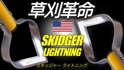 アメリカ発】草刈りスキッジャー【スピーディーに雑草退治】｜マクアケ