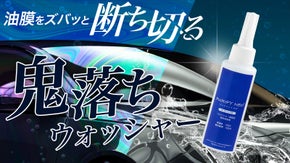 【鬼落ちウォッシャー】フロントガラスの油膜汚れを強力除去!クリアな視界で安全運転