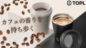 独自技術で本格的な香りを楽しむ! 360度飲み口になるコーヒーのためのタンブラー