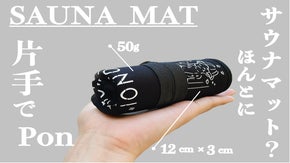 〜目立たないサウナマットから魅了するサウナマットへ〜