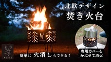 焚き火台利用者496人の声から誕生！「火消しもできる」「北欧デザイン」焚き火台