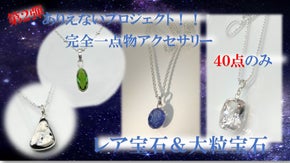 第２弾！完全一点物のネックレス【レア宝石&times;大粒宝石&times;ブリタニアシルバー】お手軽に