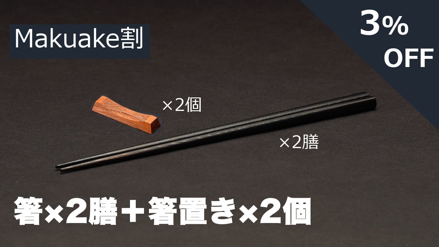 天然木×天然漆！】驚くほど軽くて手になじむ！サスティナブルなお箸