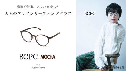 鯖江産・普段使いのリーディンググラス「BCPC Mocha」ボストンクラブ