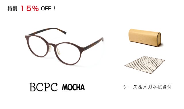 鯖江産・普段使いのリーディンググラス「BCPC Mocha」ボストンクラブ