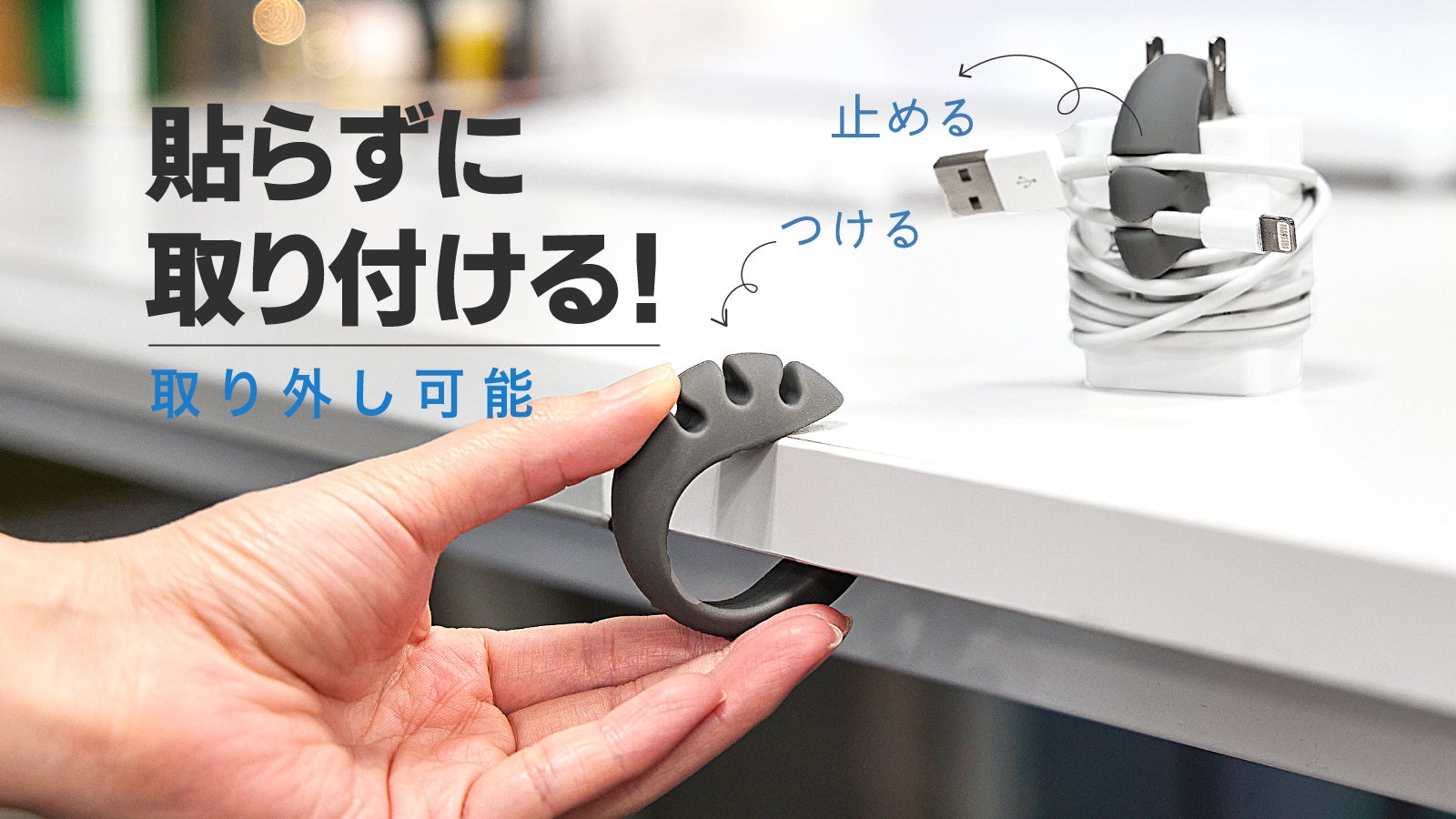 つけて、止める！』どこにいても整理整頓！持ち運べるケーブルホルダー
