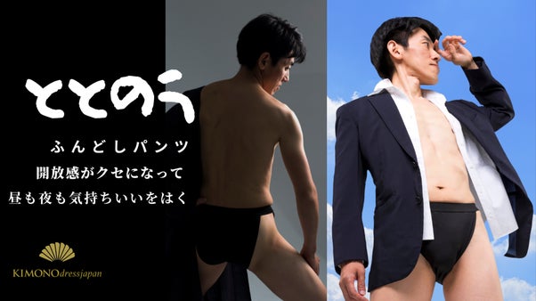 「開放感」と「解放感」を履く。それが &rdquo;ととのうふんどしパンツ&rdquo;