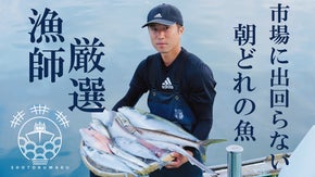 【漁師厳選】市場ではお目にかかれない魚を朝どれの状態で冷凍加工・発送します！