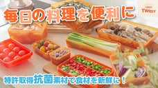 抗菌素材で鮮度長持ち！ひねって冷凍食材の取り出しが簡単にできる新感覚の保存容器！