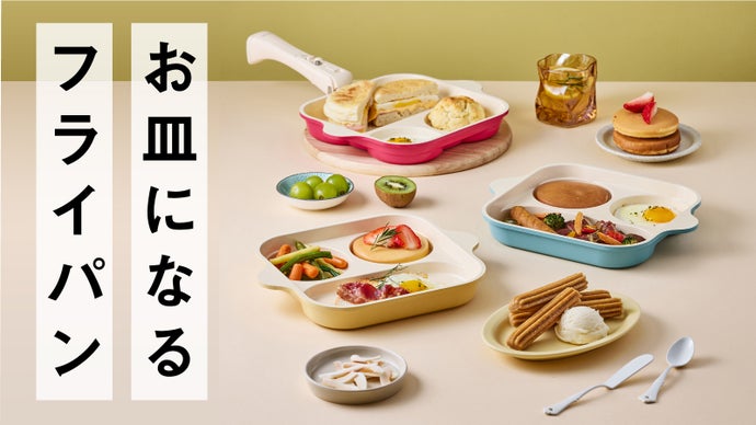 【圧倒的時短を叶える】3つのおかずが同時に完成！そのまま食卓に出せるフライパン。｜マクアケ - アタラシイものや体験の応援購入サービス