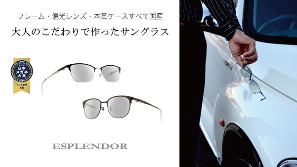 めがねの様に普段使いできる鯖江のこだわりがつまったサングラス【エスプレンドール】